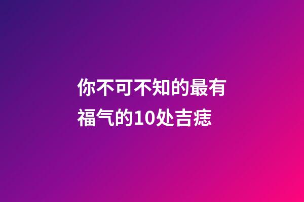 你不可不知的最有福气的10处吉痣