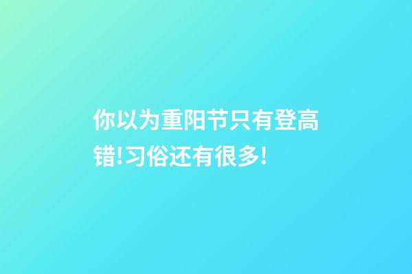 你以为重阳节只有登高?错!习俗还有很多!