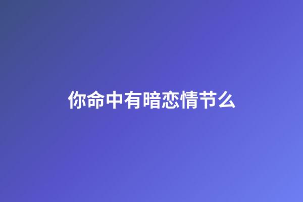 你命中有暗恋情节么