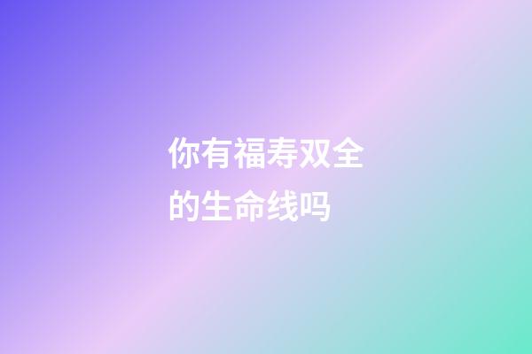 你有福寿双全的生命线吗