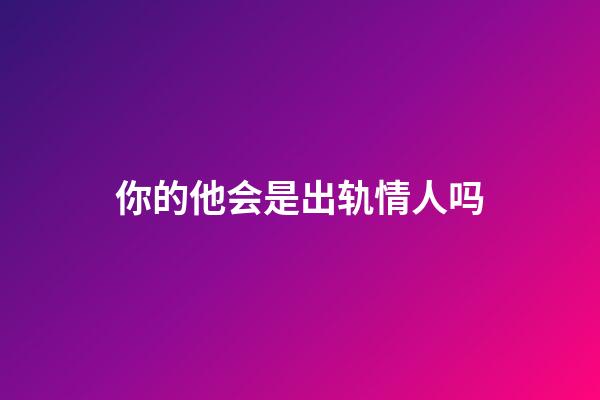 你的他会是出轨情人吗