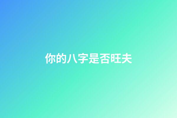 你的八字是否旺夫?