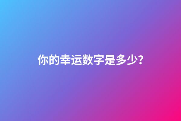 你的幸运数字是多少？