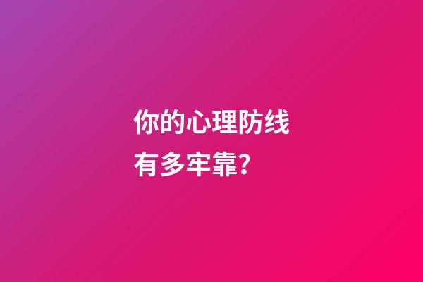 你的心理防线有多牢靠？