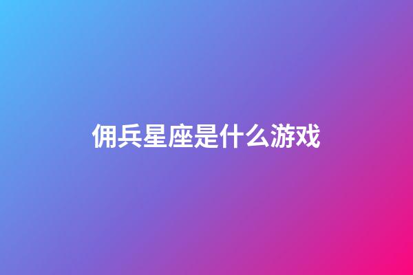 佣兵星座是什么游戏