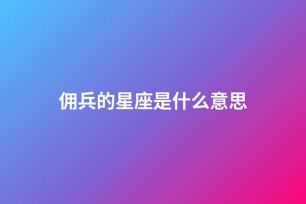 佣兵的星座是什么意思