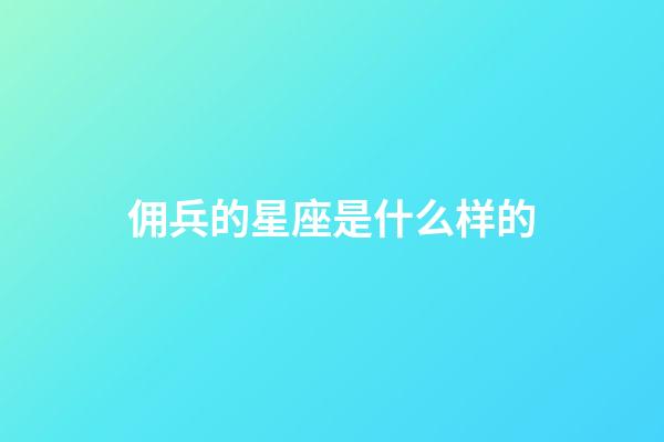 佣兵的星座是什么样的