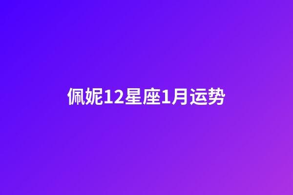 佩妮12星座1月运势-第1张-星座运势-玄机派