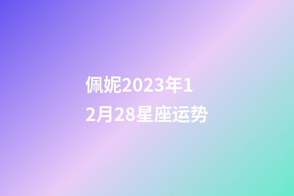 佩妮2023年12月28星座运势-第1张-星座运势-玄机派