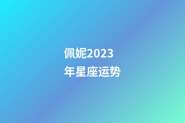 佩妮2023年星座运势-第1张-星座运势-玄机派