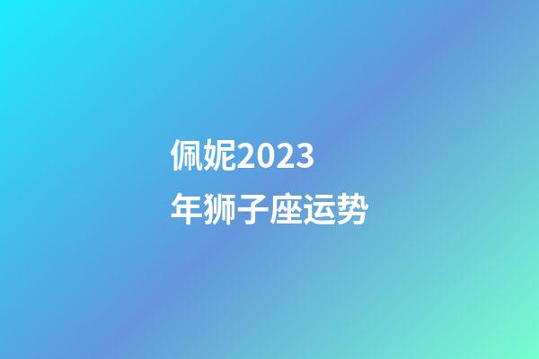 佩妮2023年狮子座运势-第1张-星座运势-玄机派