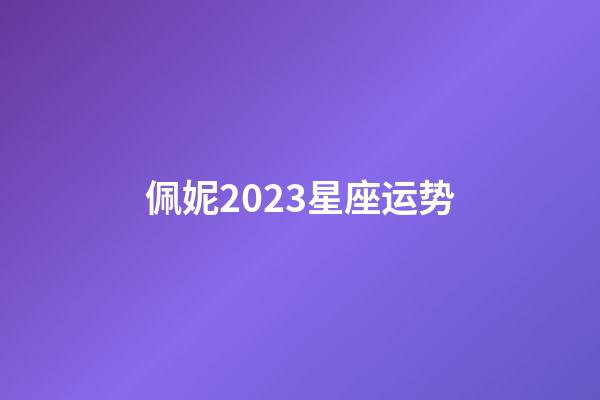 佩妮2023星座运势-第1张-星座运势-玄机派