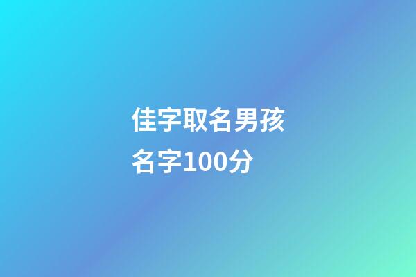 佳字取名男孩名字100分(佳字男孩名字寓意好一点)-第1张-男孩起名-玄机派