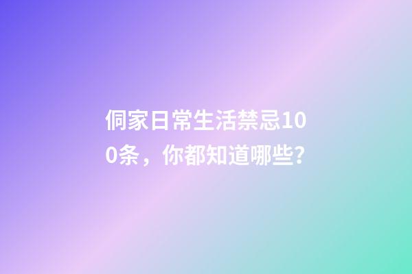 侗家日常生活禁忌100条，你都知道哪些？