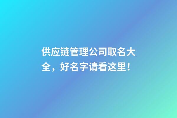 供应链管理公司取名大全，好名字请看这里！-第1张-公司起名-玄机派