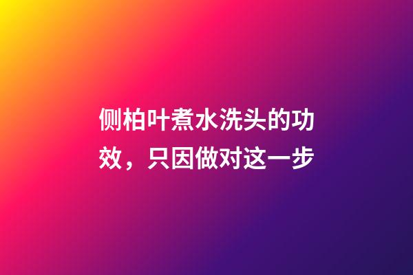 侧柏叶煮水洗头的功效，只因做对这一步-第1张-观点-玄机派