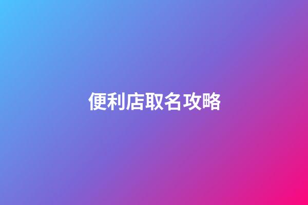 便利店取名攻略