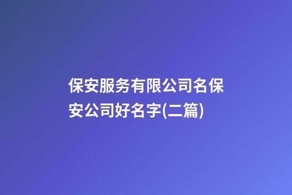 保安服务有限公司名保安公司好名字(二篇)-第1张-公司起名-玄机派