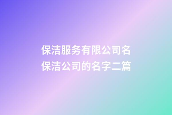 保洁服务有限公司名保洁公司的名字二篇-第1张-公司起名-玄机派