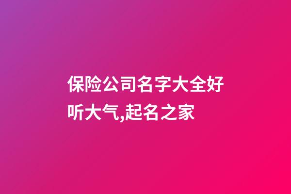 保险公司名字大全好听大气,起名之家