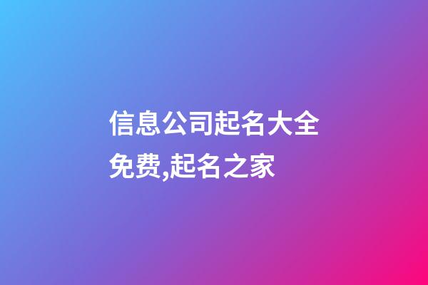 信息公司起名大全免费,起名之家-第1张-公司起名-玄机派