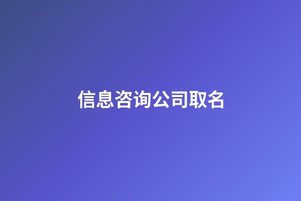 信息咨询公司取名