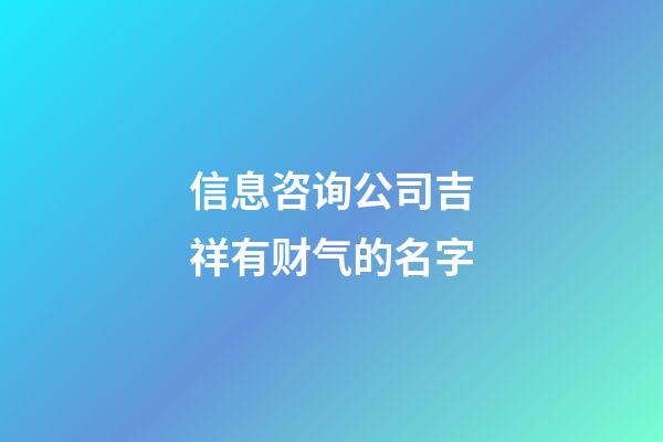 信息咨询公司吉祥有财气的名字