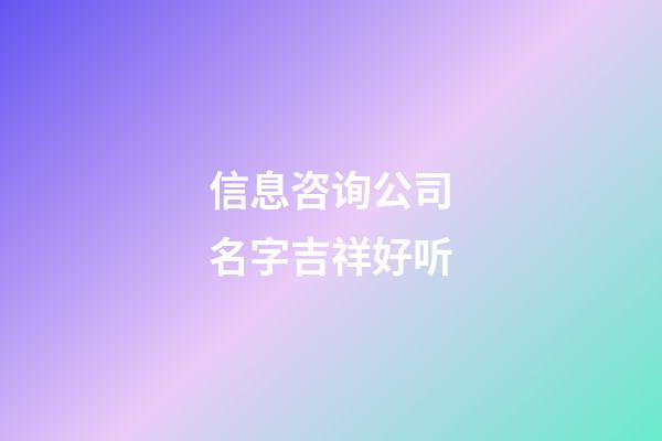 信息咨询公司名字吉祥好听