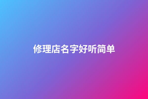 修理店名字好听简单