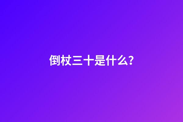 倒杖三十是什么？