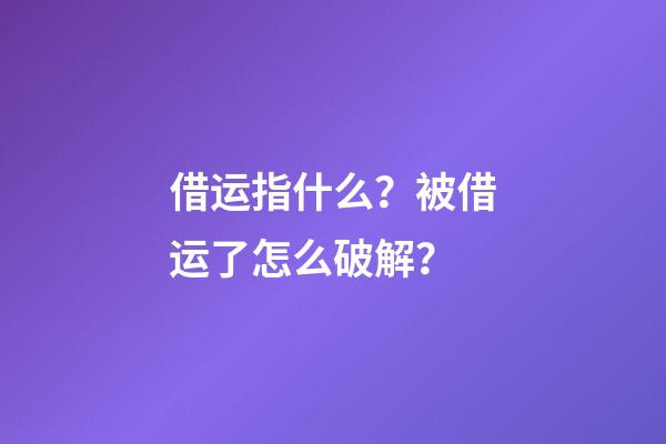 借运指什么？被借运了怎么破解？