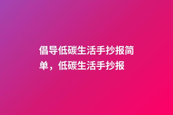 倡导低碳生活手抄报简单，低碳生活手抄报