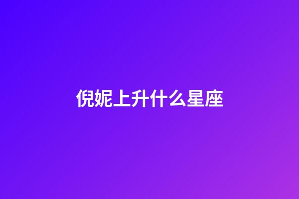 倪妮上升什么星座-第1张-星座运势-玄机派