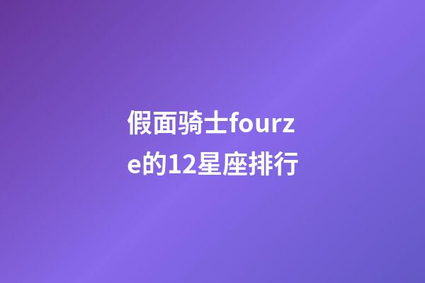 假面骑士fourze的12星座排行