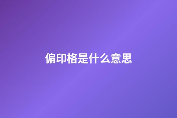 偏印格是什么意思