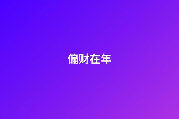 偏财在年