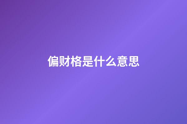 偏财格是什么意思