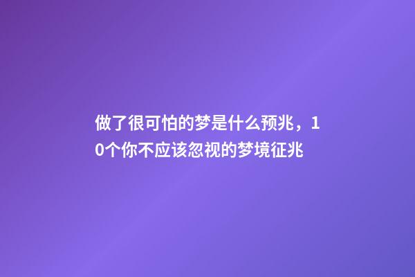 做了很可怕的梦是什么预兆，10个你不应该忽视的梦境征兆(二)-第1张-观点-玄机派