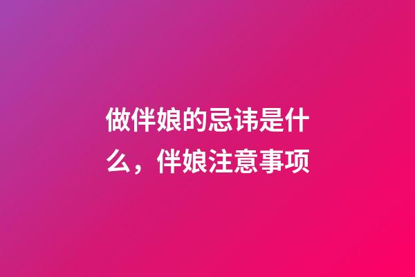 做伴娘的忌讳是什么，伴娘注意事项