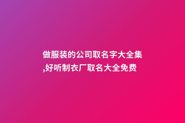 做服装的公司取名字大全集,好听制衣厂取名大全免费-第1张-公司起名-玄机派