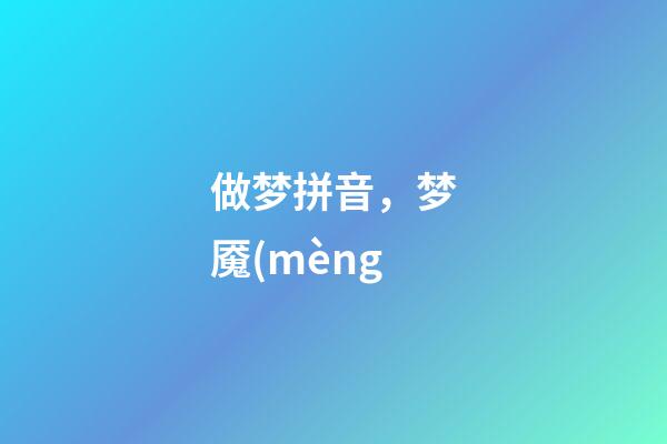 做梦拼音，梦魇(mèng-第1张-观点-玄机派