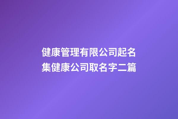 健康管理有限公司起名集健康公司取名字二篇-第1张-公司起名-玄机派