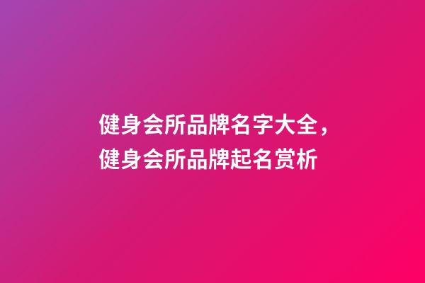 健身会所品牌名字大全，健身会所品牌起名赏析