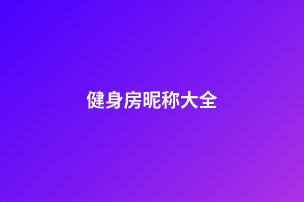 健身房昵称大全