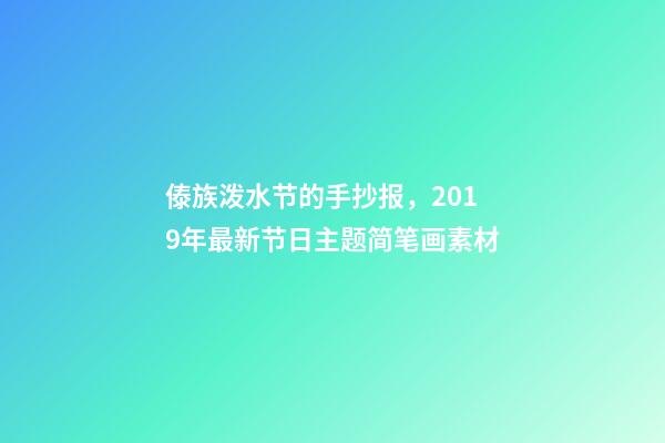 傣族泼水节的手抄报，2019年最新节日主题简笔画素材-第1张-观点-玄机派