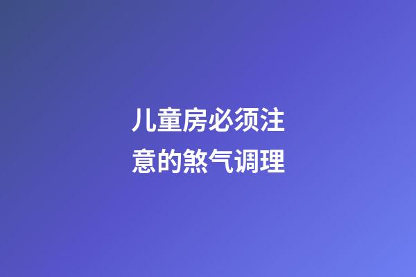 儿童房必须注意的煞气调理