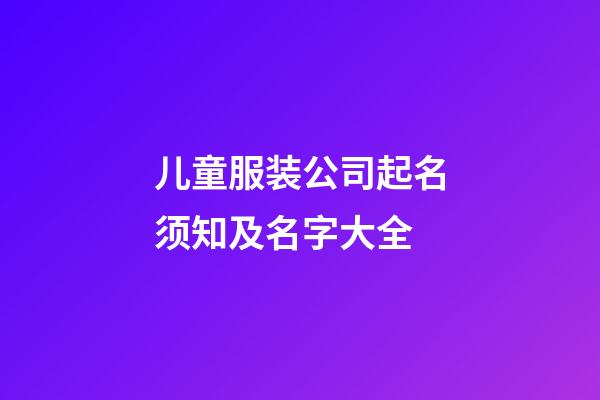 儿童服装公司起名须知及名字大全-第1张-公司起名-玄机派