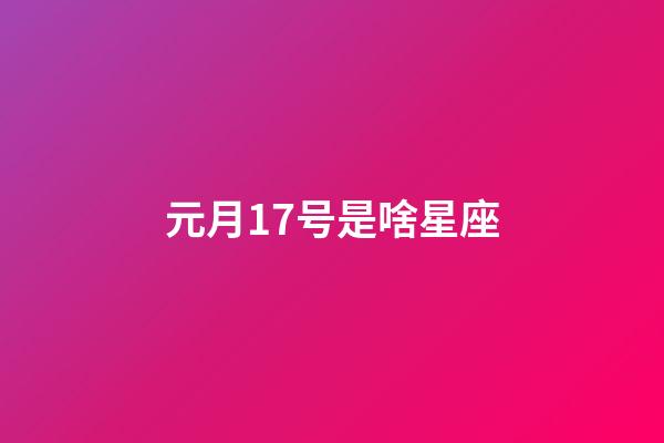 元月17号是啥星座-第1张-星座运势-玄机派