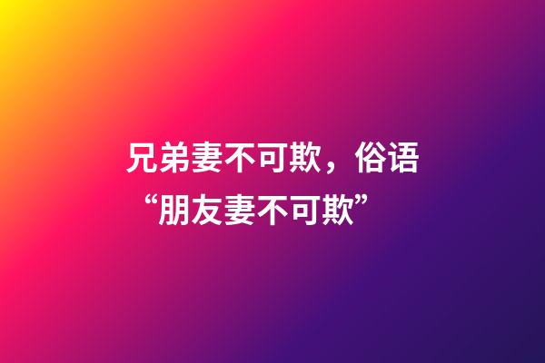 兄弟妻不可欺，俗语“朋友妻不可欺”-第1张-观点-玄机派