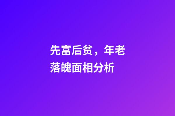 先富后贫，年老落魄面相分析